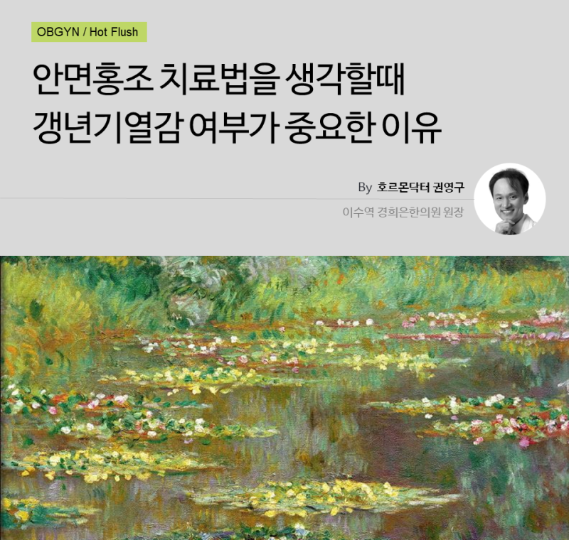 안면홍조 원인치료법을 생각할때 갱년기열감 여부가 중요한 이유