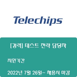 [텔레칩스] [경력] 테스트 전략 담당자 ( ~채용시 마감)
