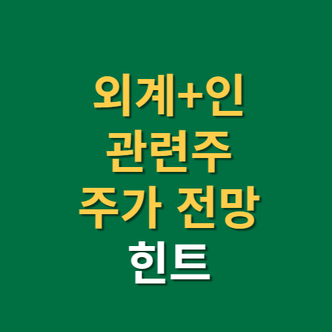  외계+인 관련주 CJ ENM 주가 전망