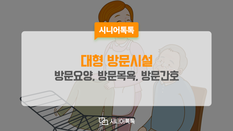  집에서 돌봄 받고 싶다면 대형 방문시설 이용해 보세요!