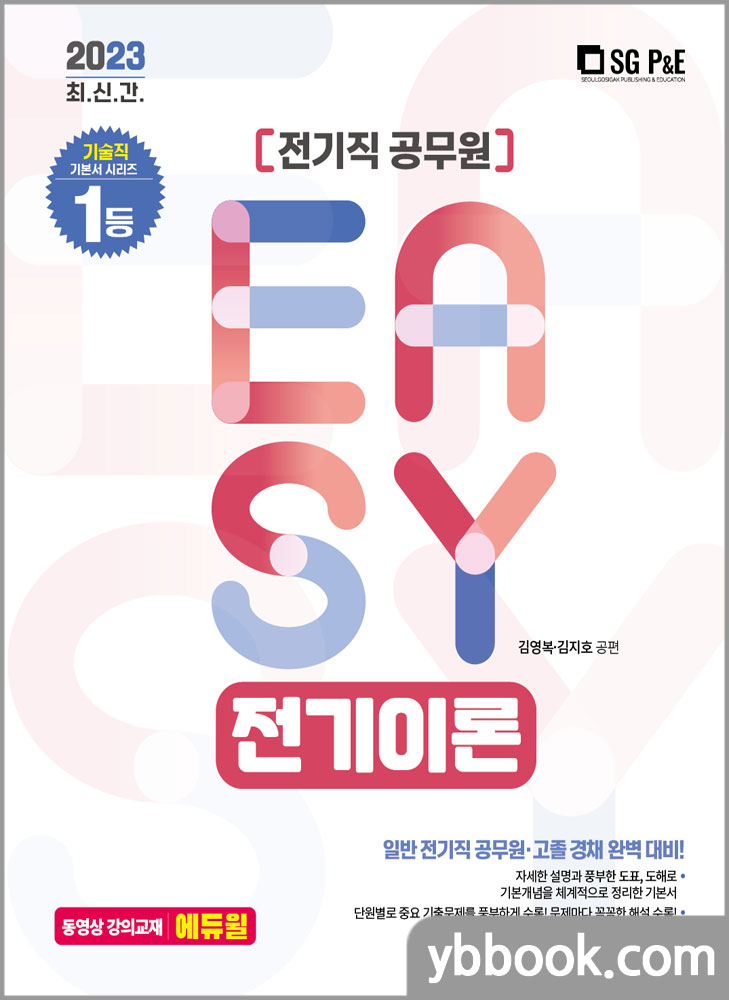 2023 It's easy 전기직 전기이론/김지호.김영복/서울고시각