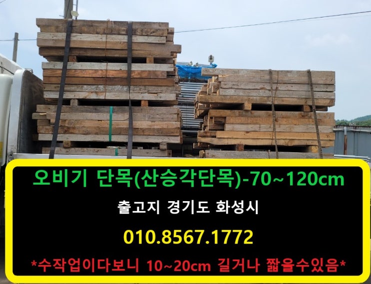  중고 단목 판매 출고(충남 아산 현장)(지겟발목,고임목,받침목)