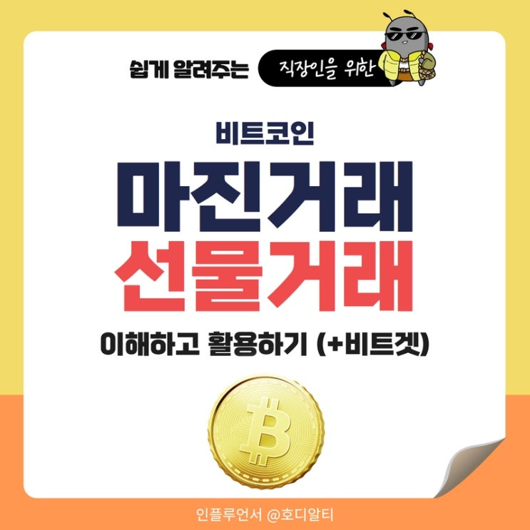  비트코인 선물거래와 마진거래의 이해(+비트겟 거래소 활용하기)