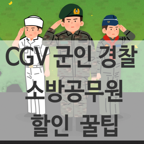 CGV 할인 군인, 경찰, 소방공무원 예매 방법 총정리