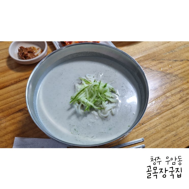  청주 콩국수 3대장 가보기 우암동 골목장국집