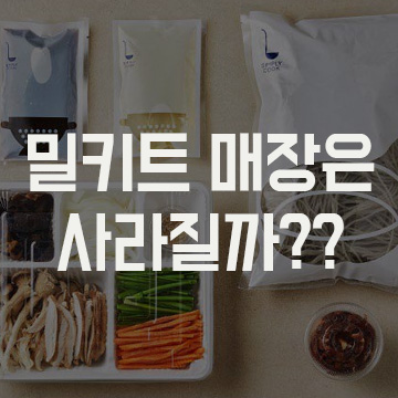  밀키트 매장은 사라질까??