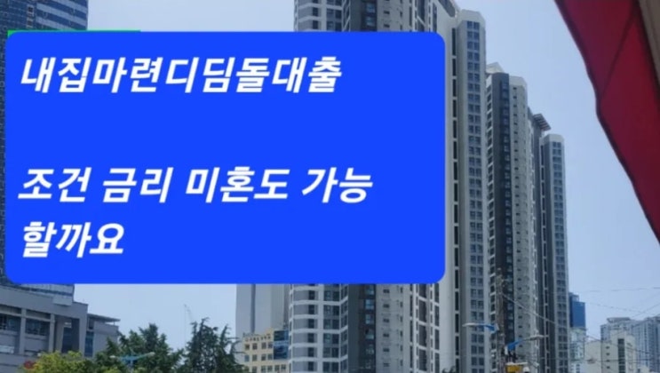  내집마련디딤돌대출 조건 금리 미혼도 가능한가요