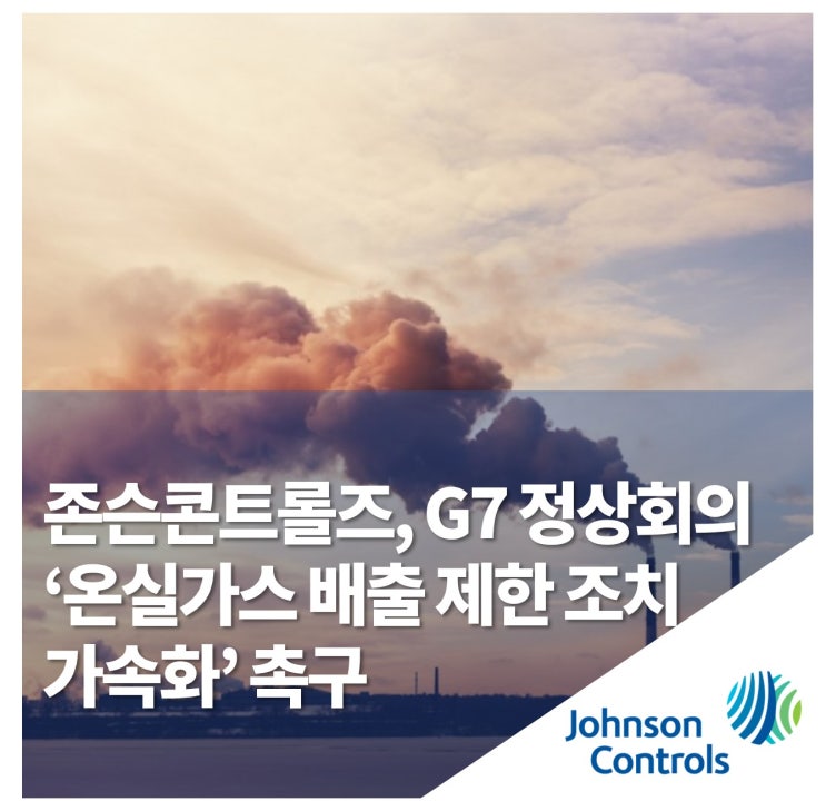 존슨콘트롤즈, G7 정상회의 ‘온실가스 배출 제한 조치 가속화’ 촉구 동참