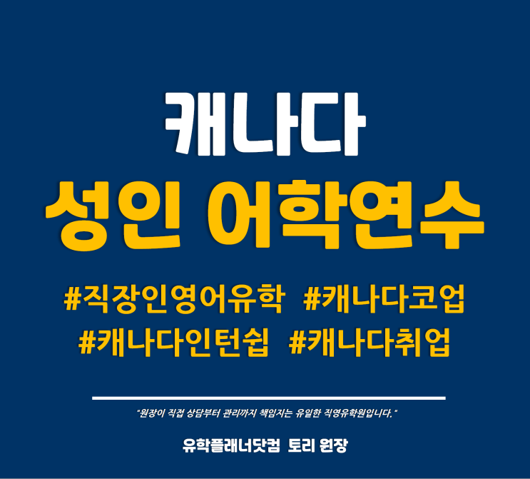  [캐나다유학] 직장인유학 성인유학을 위한 캐나다 인턴쉽 취업 어학연수 추천코스 /유플강남부산유학원/