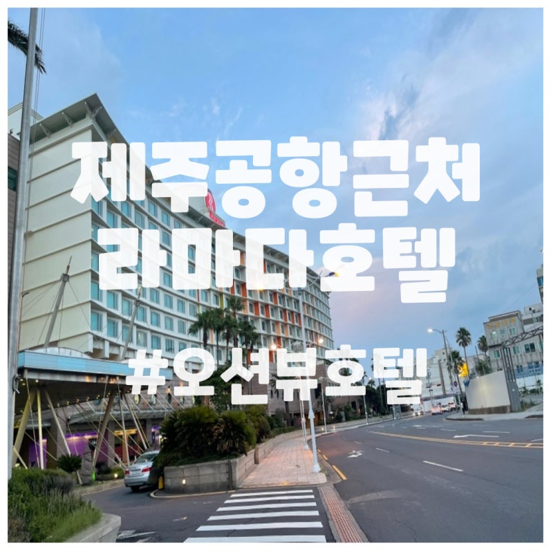 제주라마다프라자호텔,제주공항근처, 오션뷰호텔 : 네이버 블로그