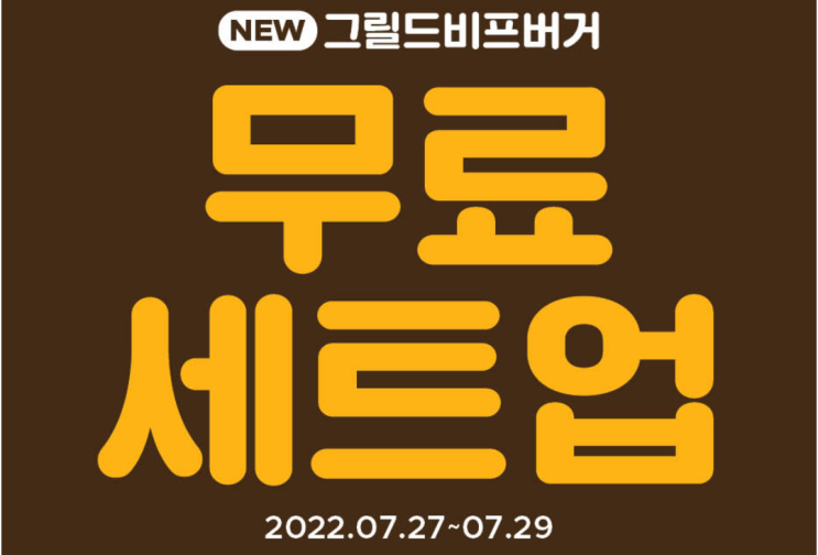 맘스터치 7월 행사 신제품 비프버거 무료 세트업 판매매장