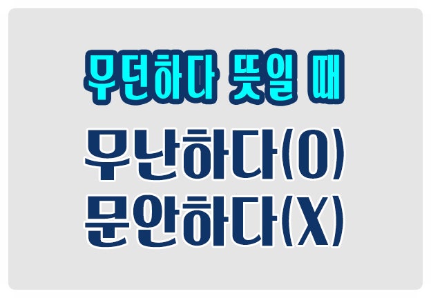 헷갈리는 맞춤법 무난하다 O 문안하다 X 무던하다의 뜻일 때