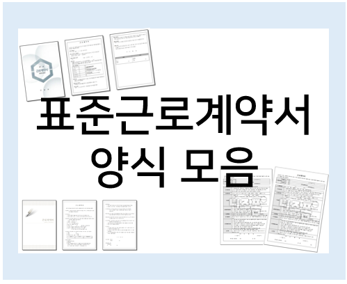  표준근로계약서 양식 모음 (정규직, 계약직, 아르바이트 등)