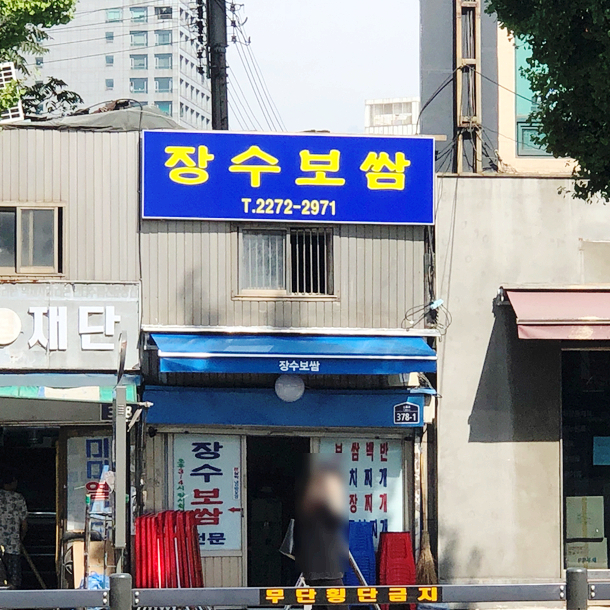  방산시장 노포 장수보쌈 또 가고 싶은 식당!