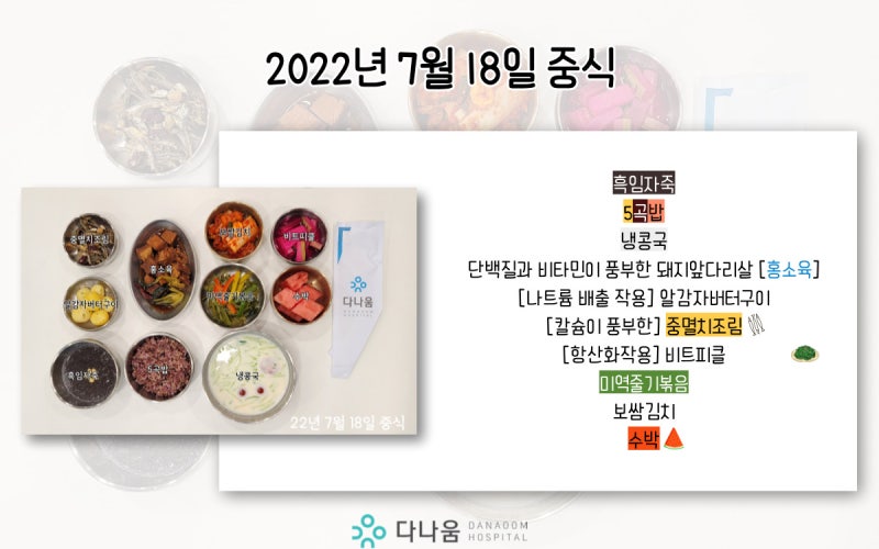 세브란스근처 강남 다나움요양병원 7월 둘째주 암환자 항암식단