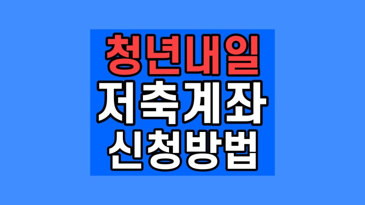청년내일저축계좌 신청 대상 재직자 저소득층 50만원 이상 200만원 이하 소득 기준 결과 언제 어디서