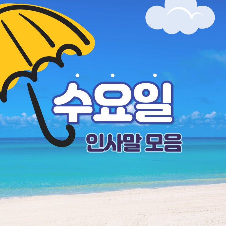  수요일 인사말 모음~~!!