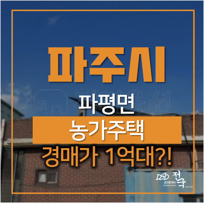 경기 파주 파평면 덕천리 전원 · 농가주택 알아보신다면? 경기 파주 파평면 덕천리 전원 · 농가주택 알아보신다면?