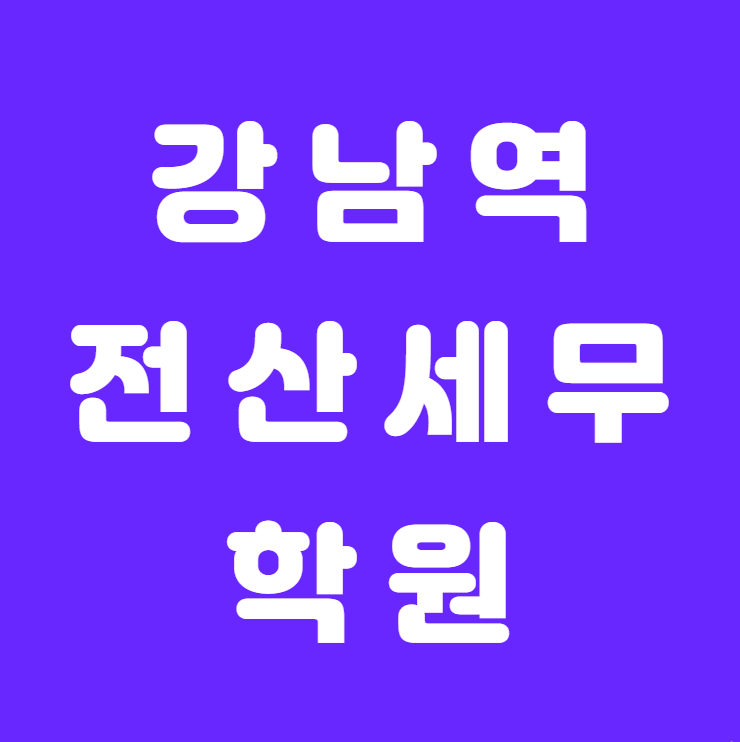 [강남역전산세무학원] - 국비지원받고 국가 자격증 한방에 취득하기!!!