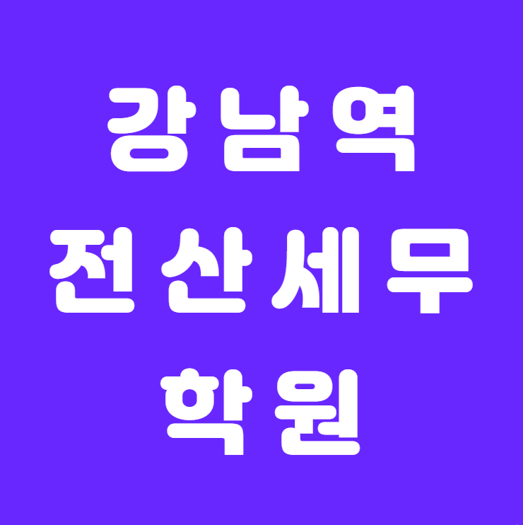  [강남역전산세무학원] - 국비지원받고 국가 자격증 한방에 취득하기!!!