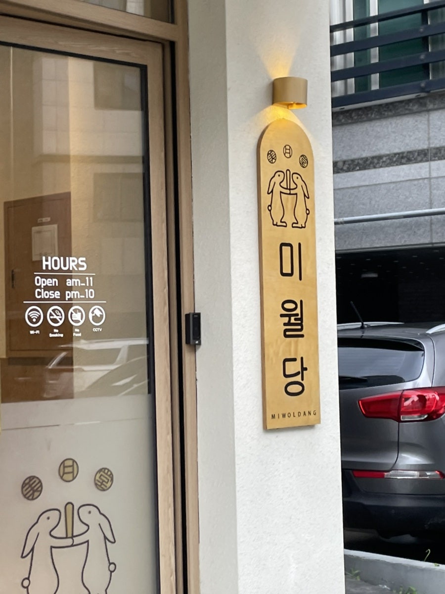 미월당 모종점 사진 4