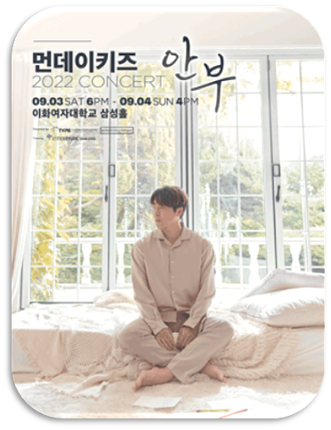  2022년 먼데이키즈 콘서트 안부 서울 인터파크 티켓 표 예매 공연시간 할인정보