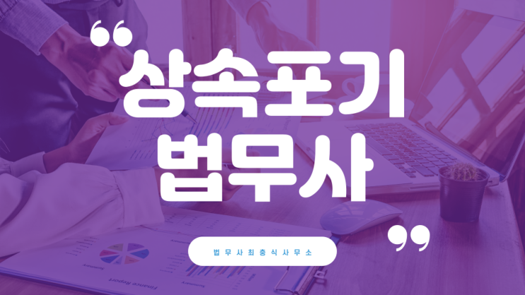  대전상속포기는 법무사가 직접 처리하는 곳에서