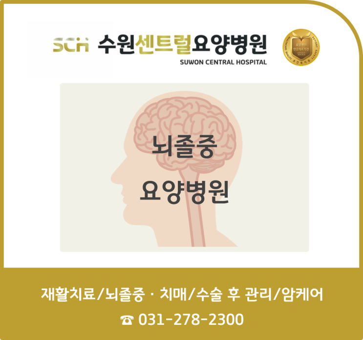  수원 권선구 호매실 재활요양병원 추천, 중점 재활, 재활과 요양을 동시에! : 의학 뉴스) 뇌졸중 무섭다면? ‘7가지’ 생활 수칙 지키세요