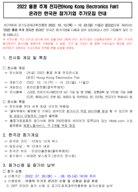 2022년 홍콩 추계 전자 온라인 전시회 한국관 참가기업 추가모집 공고 2022년 홍콩 추계 전자 온라인 전시회 한국관 참가기업 추가모집 공고