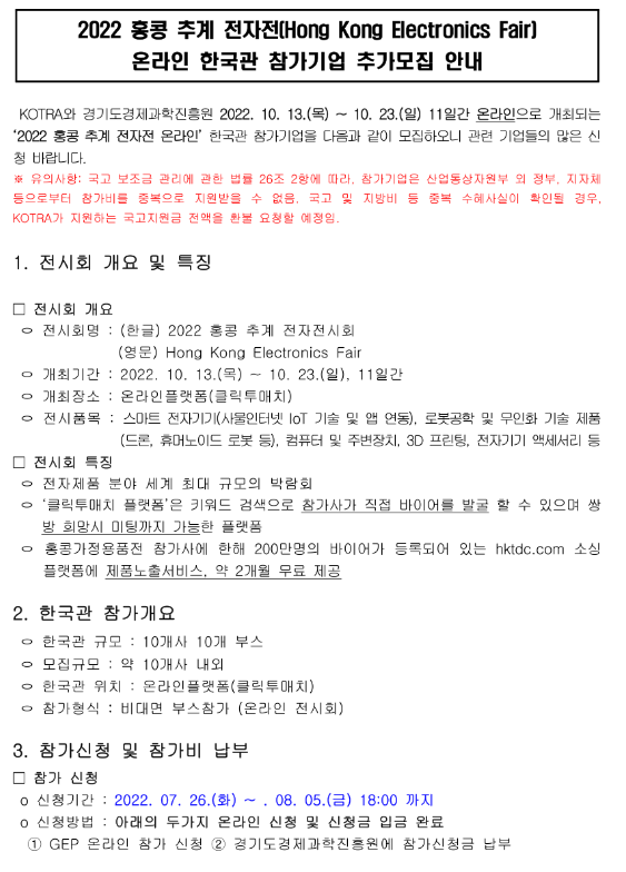 2022년 홍콩 추계 전자 온라인 전시회 한국관 참가기업 추가모집 공고