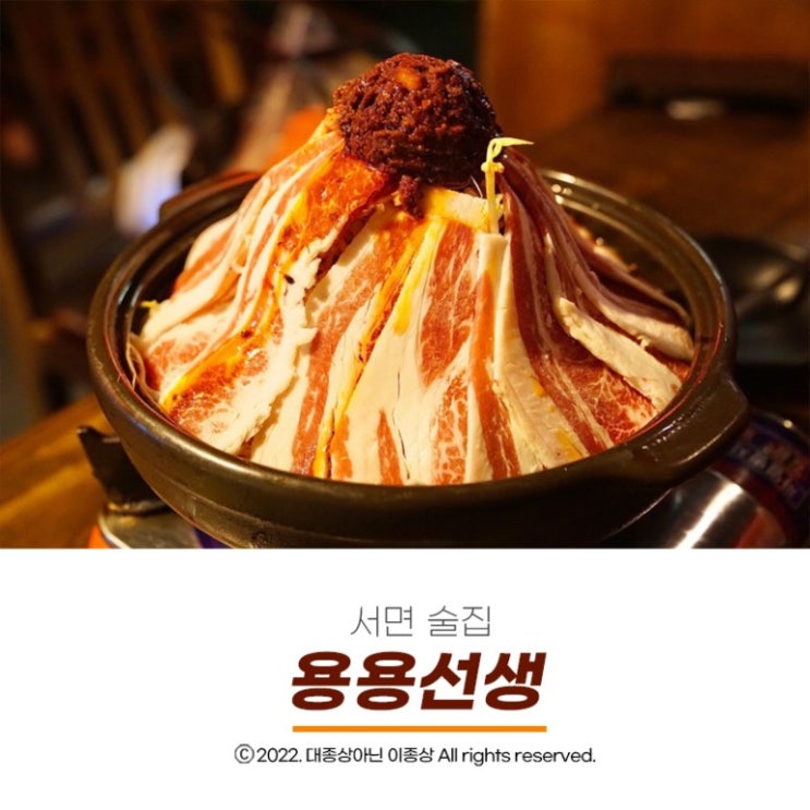  [부전동술집] 화산마라전골의 비주얼도 맛도 끝내주는 안주맛집 "용용선생 서면점"