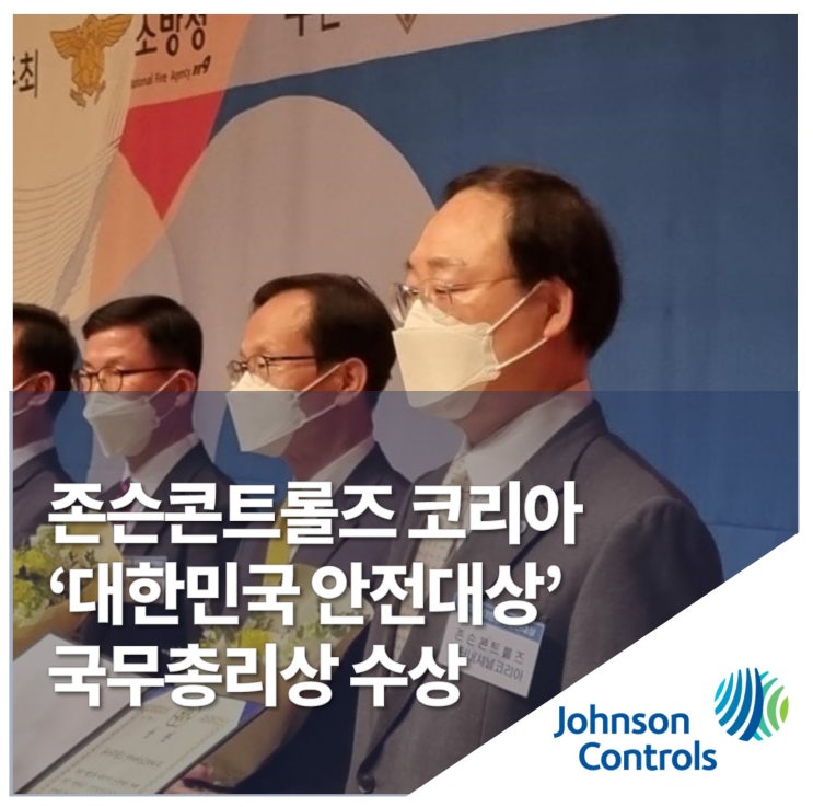  존슨콘트롤즈 코리아, ‘대한민국 안전대상’ 국무총리상 수상