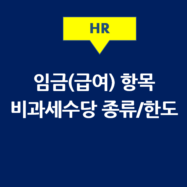  임금(급여) 항목, 비과세수당 한도(식대, 육아수당, 연구수당, 차량유지비)
