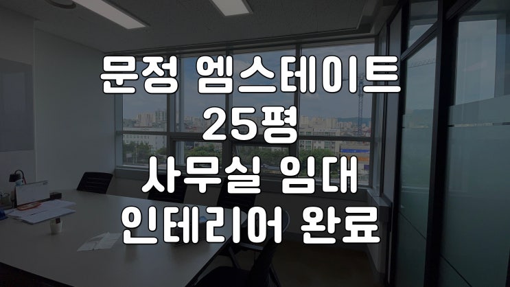  문정 엠스테이트, 문정동 주변 뷰 좋은 사무실/ 내부 동영상 있음