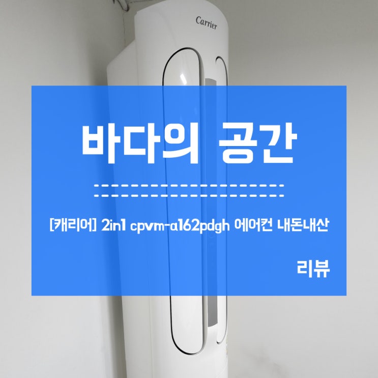  [캐리어에어컨] 2in1 CPVM-A162PDGH 스탠드 구매