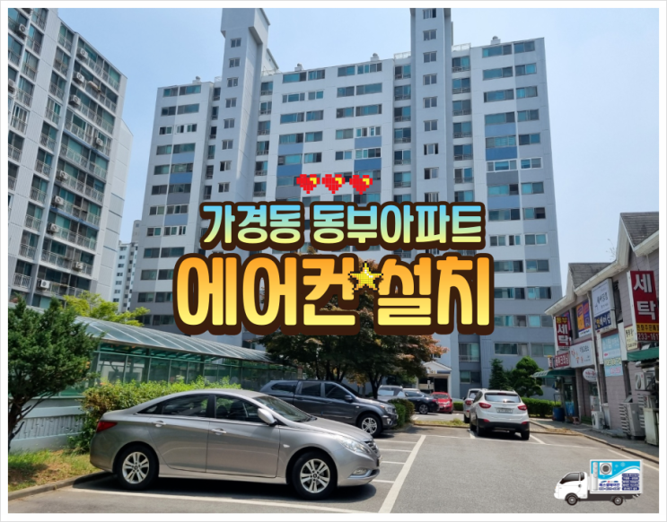  청주에어컨설치 에어컨 평수계산하는 방법 알고계셨나요? 가경동 동부아파트 투인원설치