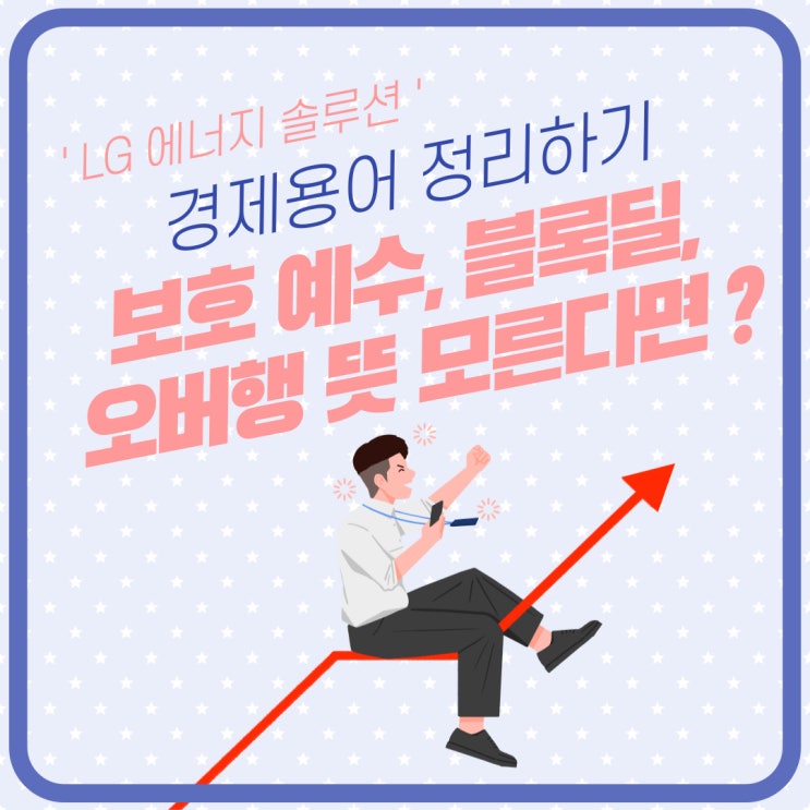 엘지에너지솔루션 보호예수 관련 용어 몇 가지! 블록딜 뜻?