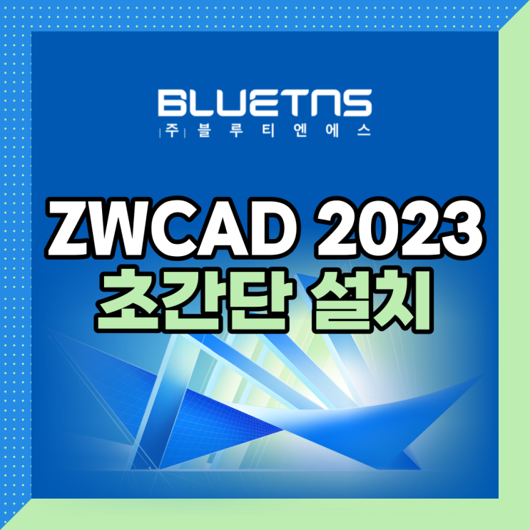  ZWCAD 2023 초간단 설치 방법 / 상세 매뉴얼
