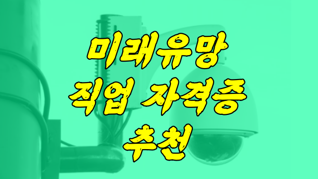  미래 유망 직업 자격증, 추천하는 이것!