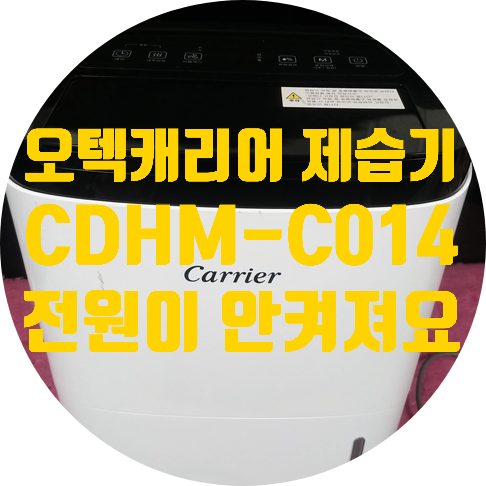  청주 제습기 수리 오텍 캐리어 CDHM-C014LROW 전원 안 켜지는 제습기 수리하기