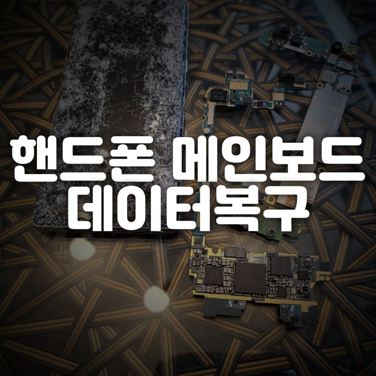  대구휴대폰복구 핸드폰 파손 고장 침수폰 블랙박스 메인보드 파일 스마트폰 복원업체 (중구 동구 서구 남구 북구 수성구 달서구 달성군)