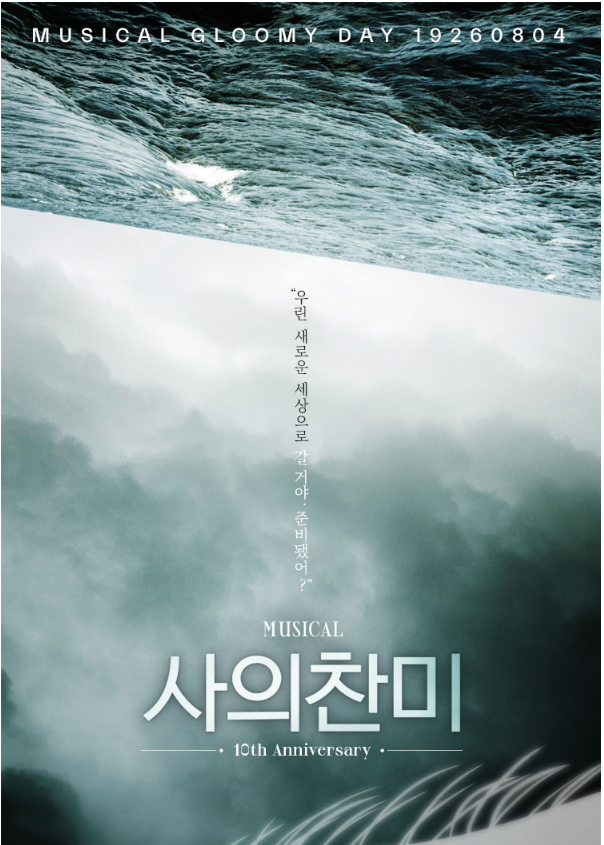  뮤지컬 <사의찬미> : 10주년 공연 2차 티켓오픈 일정/캐스팅/ 할인 정보