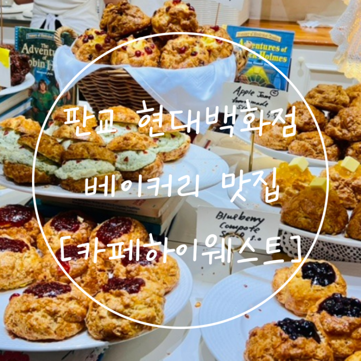  판교역 현대백화점 베이커리 디저트 스콘 맛집 '카페하이웨스트'