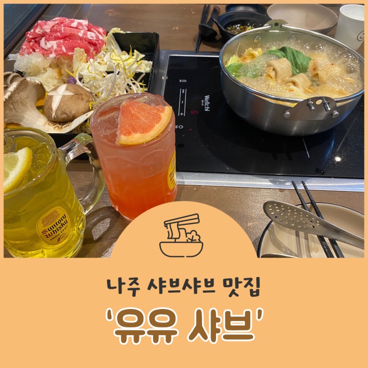  나주 혁신도시 샤브샤브 전문점 유유샤브를 소개합니다