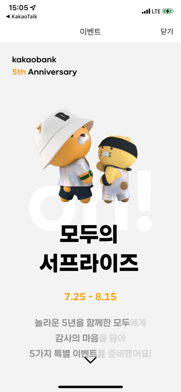 [재테크] 카카오뱅크 5주년 이벤트 (8/15까지, 최대 8프로 적금, 스타벅스 일단 응모해보기)