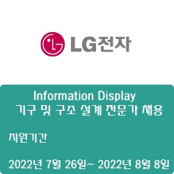 [LG전자] [BS본부] Information Display - 기구 및 구조 설계 전문가 채용 ( ~8월 8일)