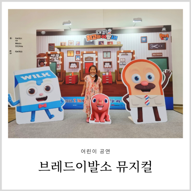 브레드이발소 뮤지컬 어린이 공연 (주차, 좌석) 브레드이발소 뮤지컬 어린이 공연 (주차, 좌석)