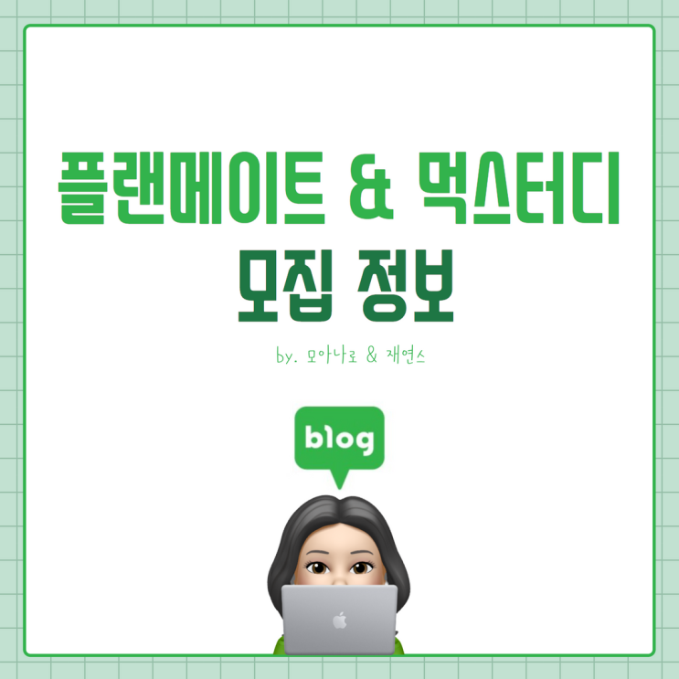 플랜메이트 & 독서스터디 모집 정보! 플랜메이트 & 독서스터디 모집 정보!