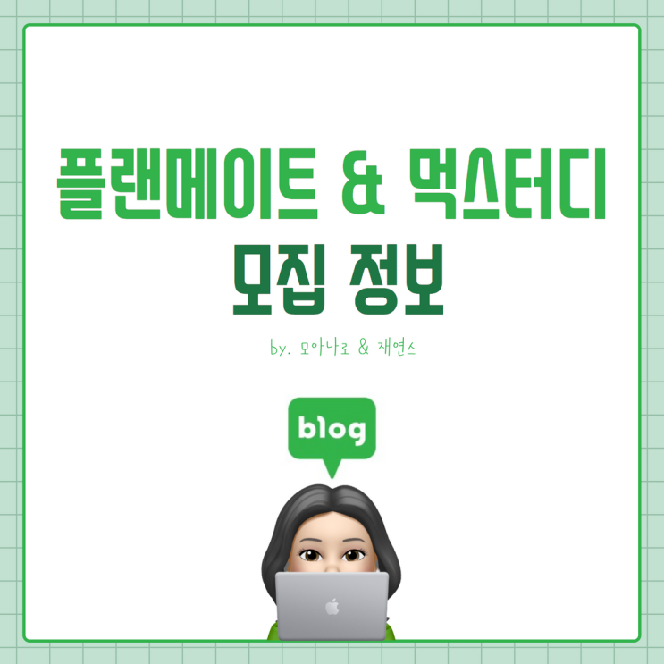 플랜메이트 & 독서스터디 모집 정보!