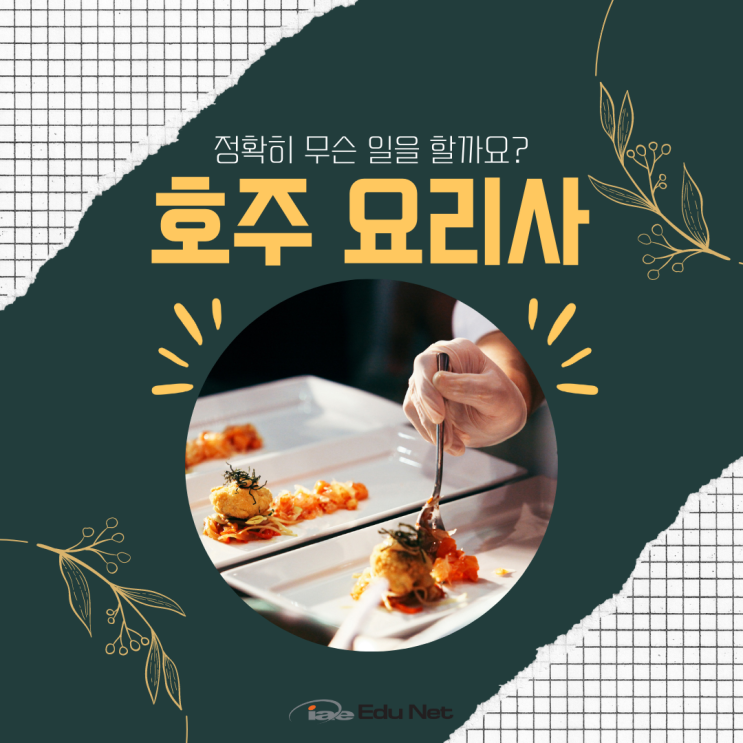  호주 영주권 직업군, 셰프/요리사에 대해 알아볼까요?